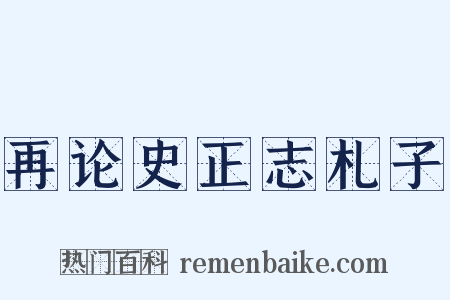 再论史正志札子是什么意思的图片